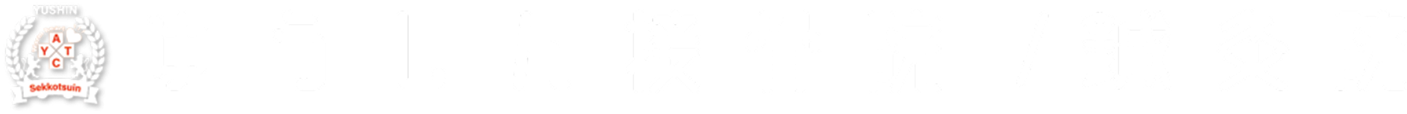 ゆうしん接骨院 ひばりヶ丘駅前 ロゴ